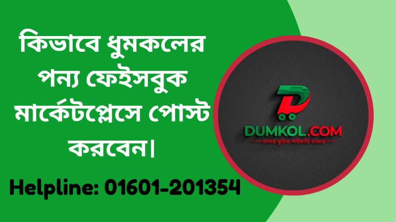 ধুমকলের পন্য কিভাবে ফেইসবুক মার্কেটপ্লেসে পোস্ট করে সেল করবেন।