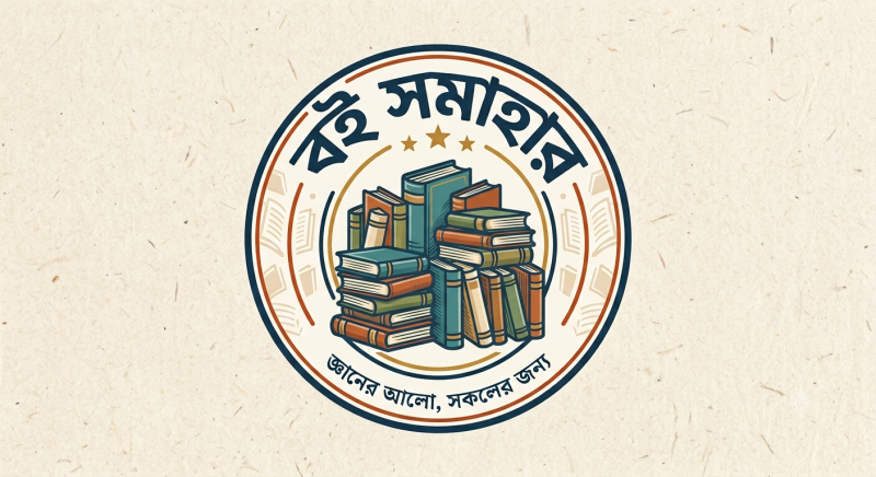 বই সমাহার