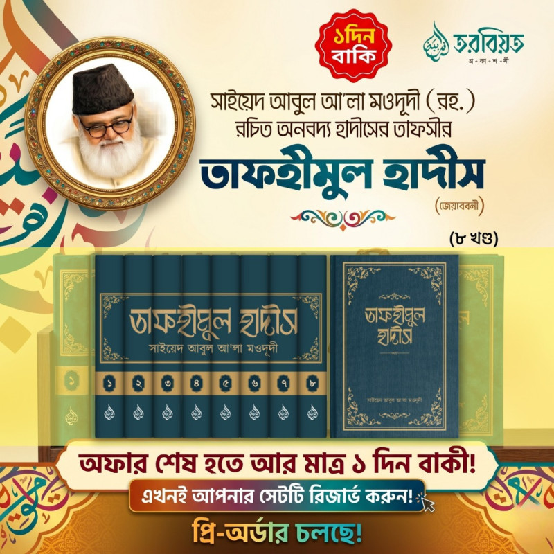 তাফহীমুল হাদীস