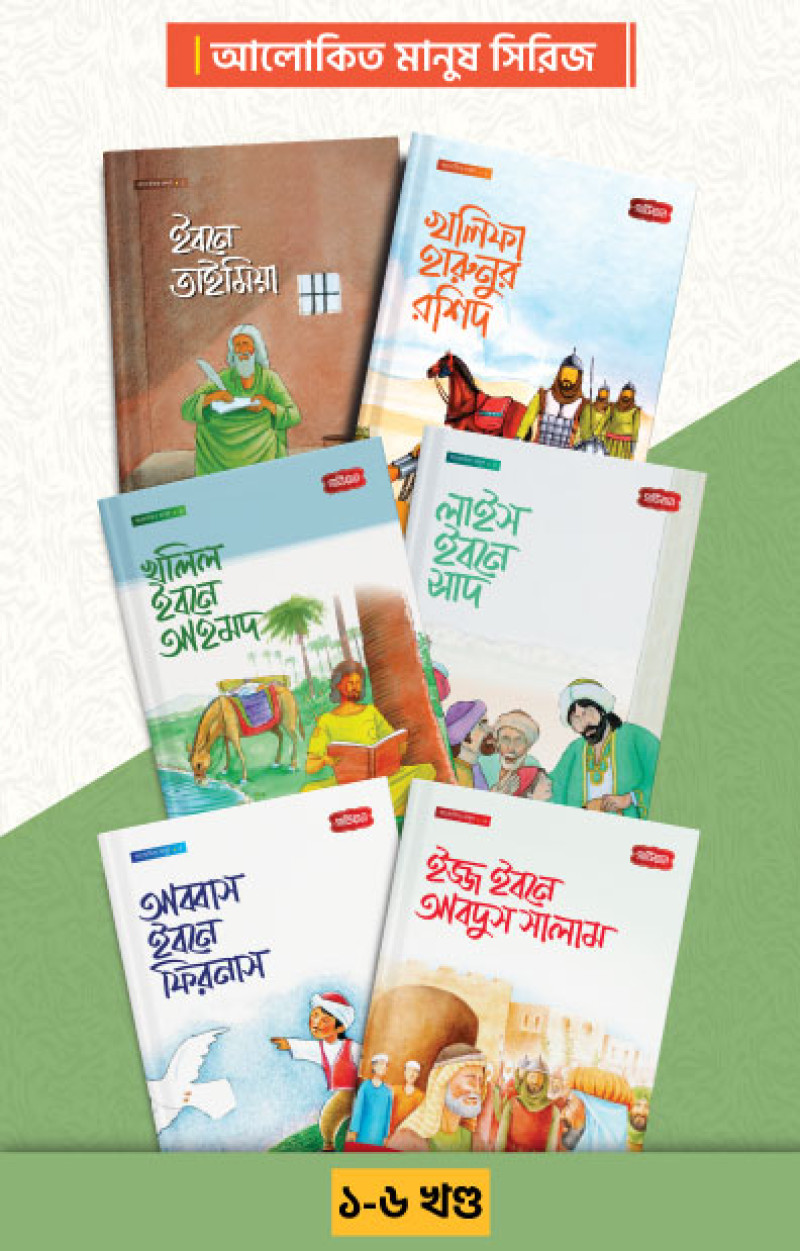 আলোকিত মানুষ সিরিজ ১-৬ খন্ড