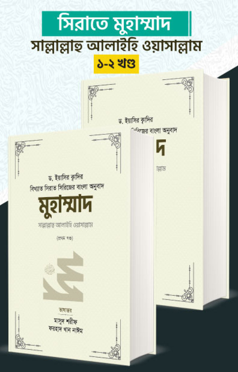 মুহাম্মাদ সাল্লাল্লাহু আলাইহি ওয়া সাল্লাম (১-২ খণ্ড) (রয়্যাল সাইজ)